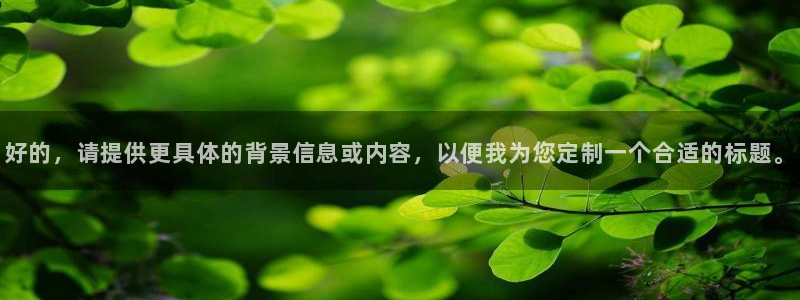yy易游vip：好的，请提供更具体的背景信息或内容，以便我为您定制一个合适的标题。