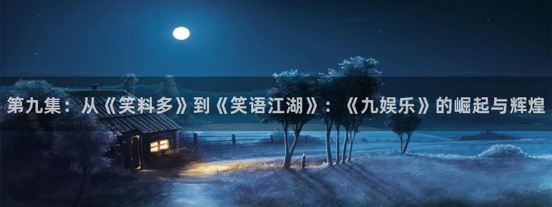 米乐yy易游：第九集：从《笑料多》到《笑语江湖》：《九娱乐》的崛起与辉煌