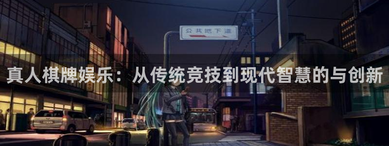 yy易游：真人棋牌娱乐：从传统竞技到现代智慧的与创新