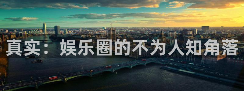 米乐yy易游网址：真实：娱乐圈的不为人知角落