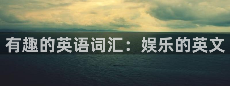 yy易游vip：有趣的英语词汇：娱乐的英文