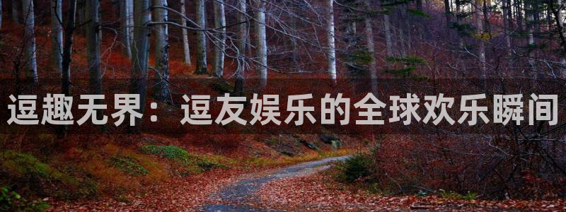 米乐yy易游m6网址：逗趣无界：逗友娱乐的全球欢乐瞬间