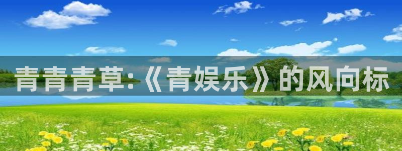 yy易游：青青青草:《青娱乐》的风向标